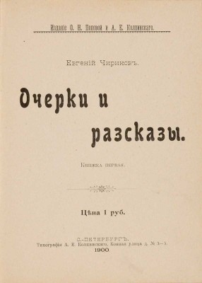 Чириков Е.Н. Очерки и рассказы. СПб.: О.Н. Попова и А.Е. Колпинский, 1900